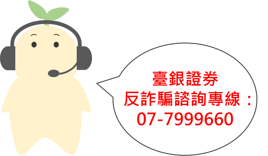 https://www.twfhcsec.com.tw:666/DocLib6/%E5%9C%96%E7%89%87/%E5%9C%96%E7%89%8712-%E5%8F%8D%E8%A9%90%E9%A8%99%E8%AB%AE%E8%A9%A2%E5%B0%88%E7%B7%9A.png