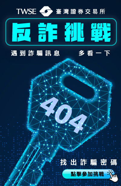 證交所反詐終極密碼挑戰活動