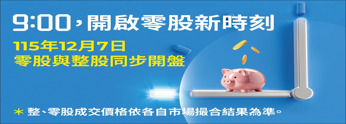 證交所零股宣傳