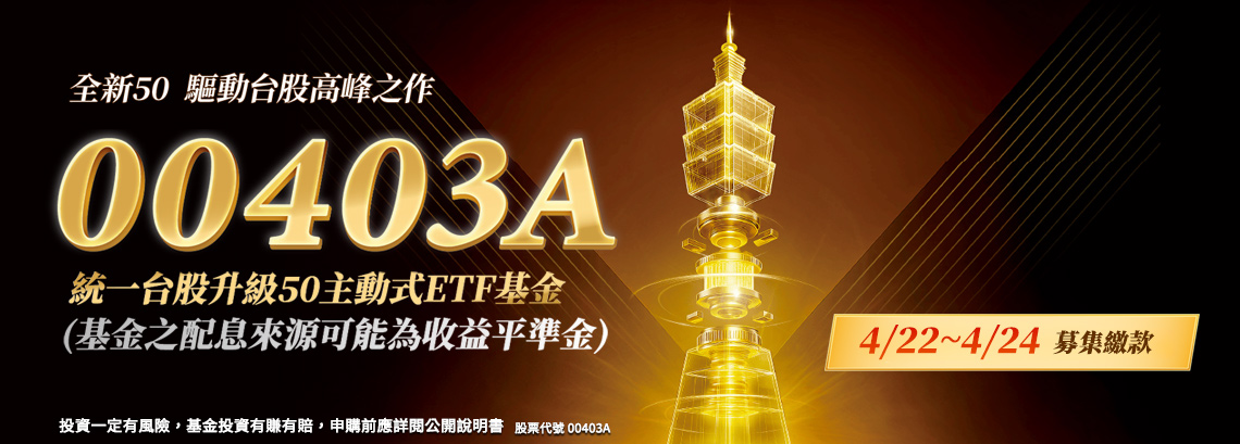 統一台股升級50主動式ETF基金