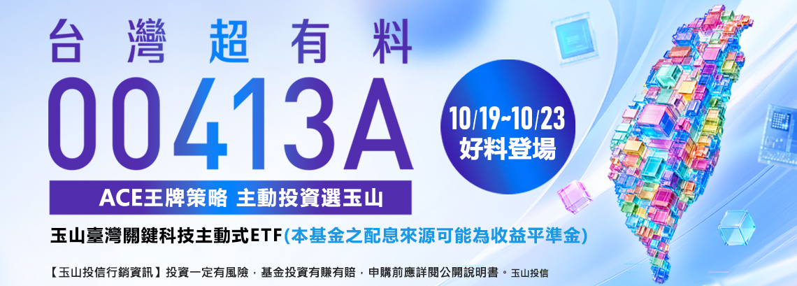 玉山臺灣關鍵科技主動式ETF