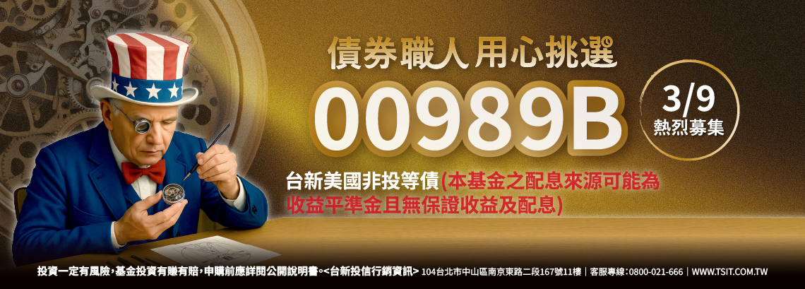 00989B台新美國非投等債