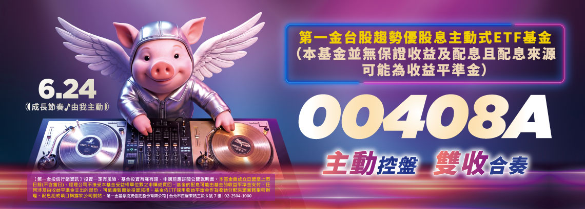第一金台股趨勢優股息主動式ETF基金 第一金台股趨勢優股息主動式ETF基金