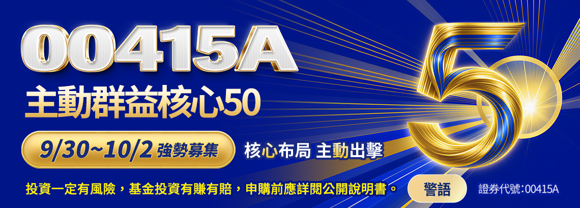 主動群益核心50 主動群益核心50