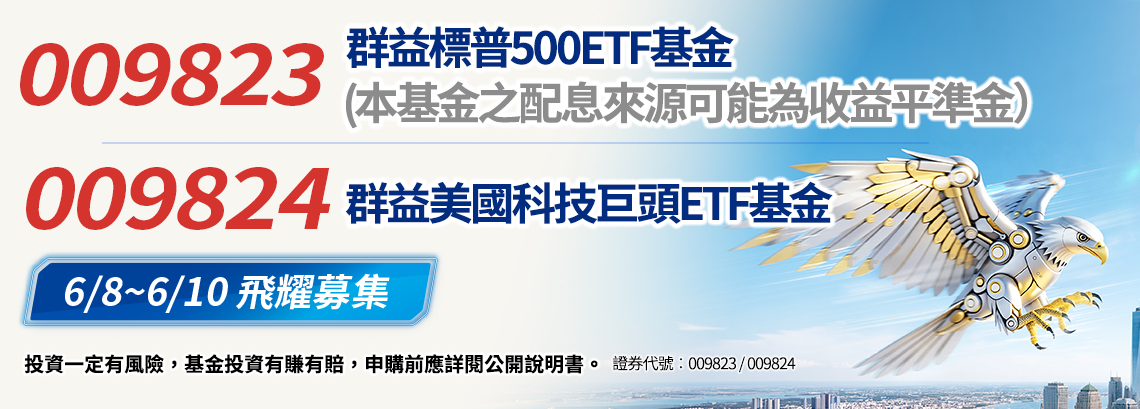 009823群益標普500ETF基金、009824群益美國科技巨頭ETF基金 009823群益標普500ETF基金、009824群益美國科技巨頭ETF基金