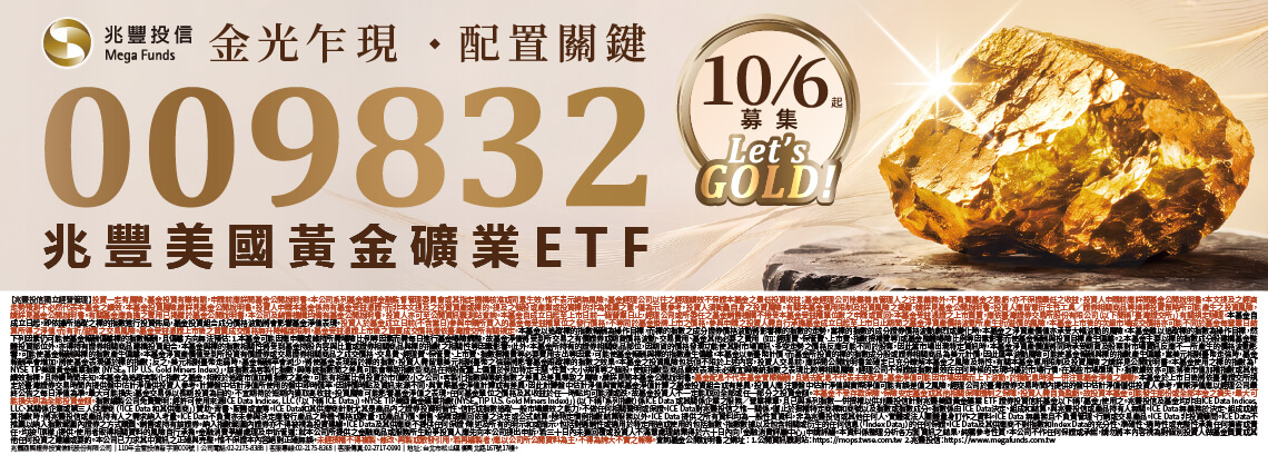 兆豐美國黃金礦業ETF 兆豐美國黃金礦業ETF
