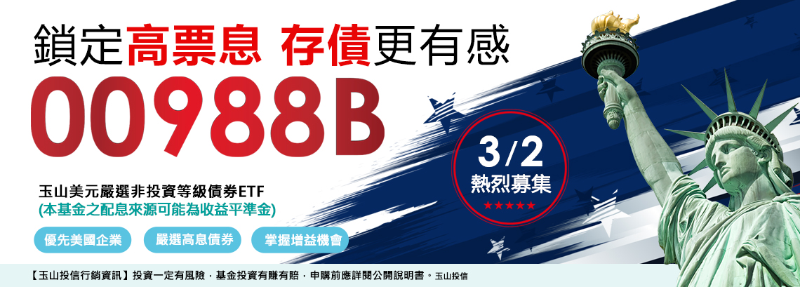 00988B玉山美元嚴選非投資等級債券ETF 00988B玉山美元嚴選非投資等級債券ETF