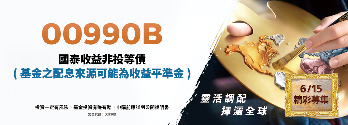 00990B國泰收益非投等債 00990B國泰收益非投等債