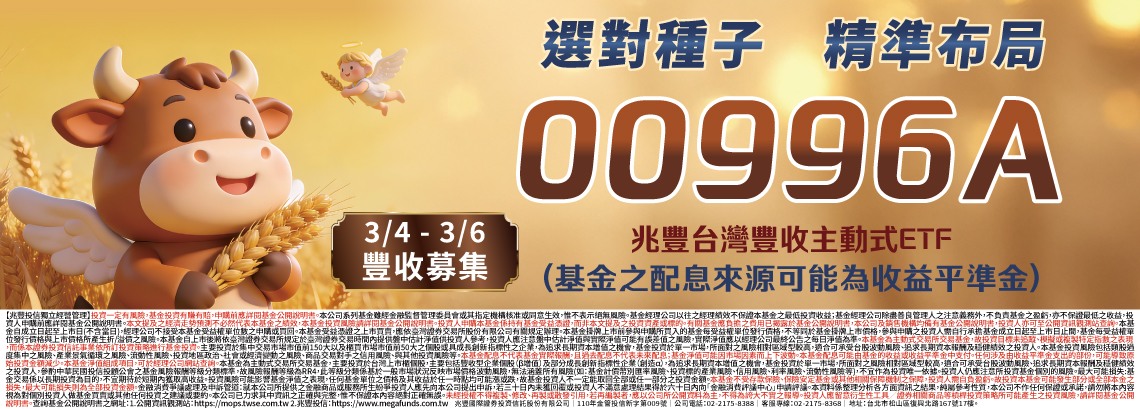00996A兆豐台灣豐收主動式ETF 00996A兆豐台灣豐收主動式ETF