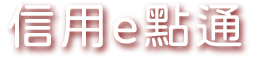信用e點通