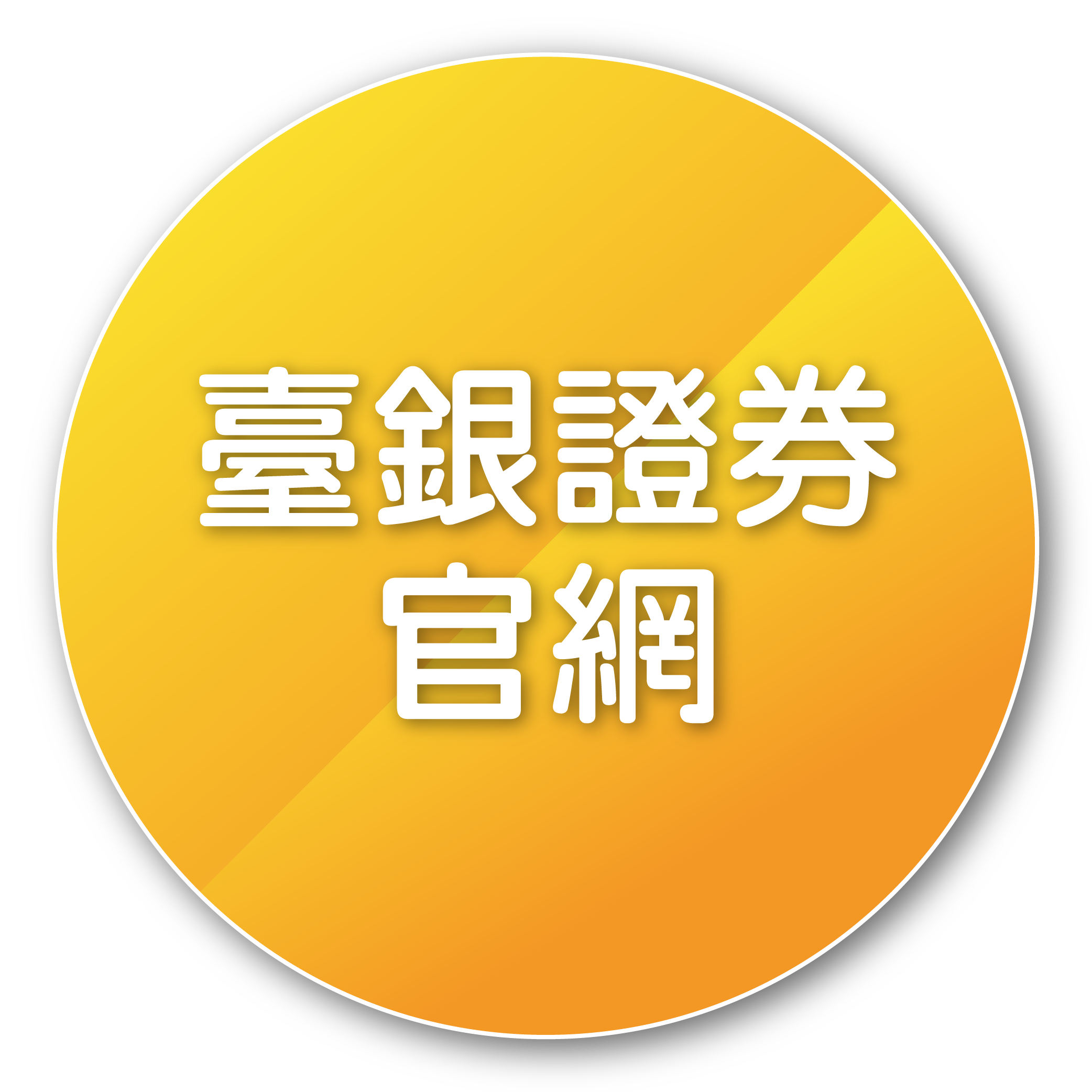 臺銀證券官網img