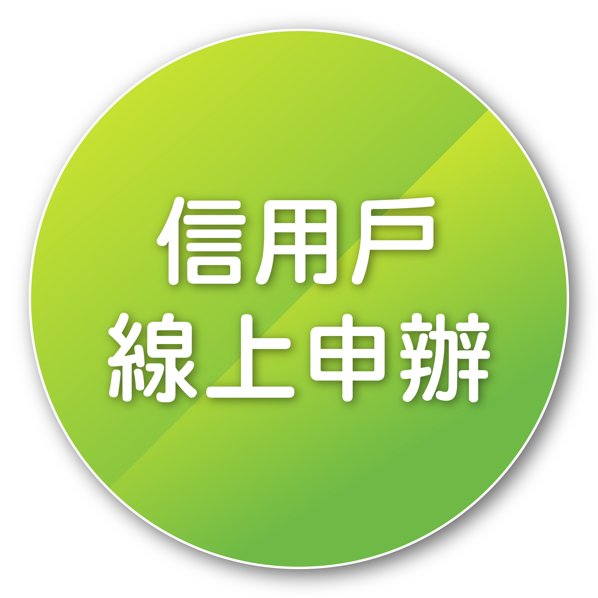 信用戶線上申辦img