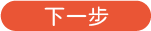 下一步