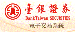 前往臺銀證券網路交易系統(另開新視窗)